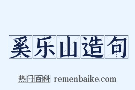 奚乐山造句是什么意思的图片